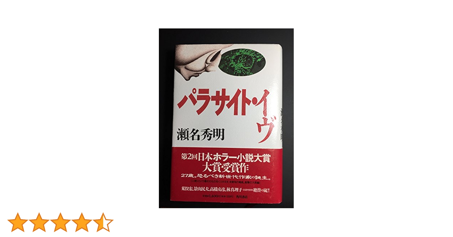 Amazon.co.jp: パラサイト・イヴ : 瀬名 秀明: Japanese Books